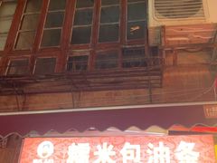 -殷姐糯米包油条