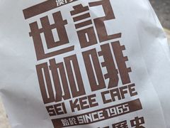 -世记咖啡(氹仔外卖店)