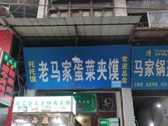门面-老马家马蓉蛋菜夹馍·腊牛肉夹馍(回民街店)
