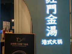 -红门金汤·港式火锅(英皇集团中心店)