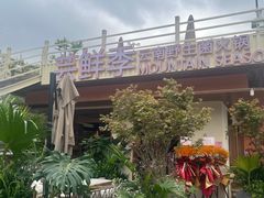 -芸鲜季·云南野生菌餐厅· 云南风物味研社(闵行店)