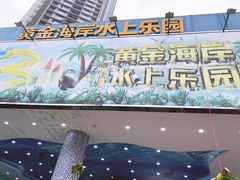 -黄金海岸水上乐园