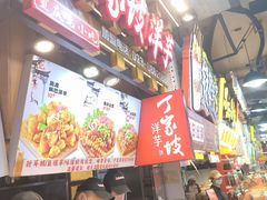 -丁家坡洋芋·观音桥好吃街A区(全国总店)