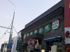 门面-护国寺小吃(东四店)