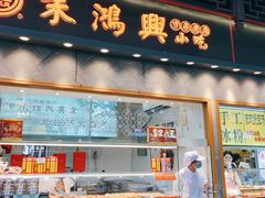 门面-朱鸿兴面馆(镇湖店)
