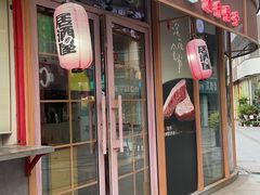 -酒井酱子·深夜食堂(东城汇店)