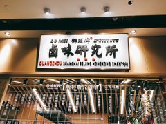 -狮头牌卤味研究所·卤味饭(花城汇南区店)
