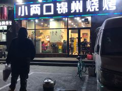 门面-小两口锦州烧烤·脆皮油边(依云北郡店)