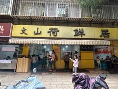 -文山荷鲜居(翠湖店)