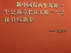 -红旗渠纪念馆