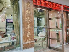 -老杜家羊杂碎店(双拥西路店)