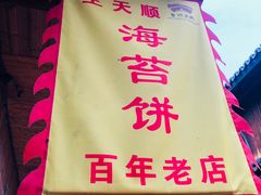 -王天顺海苔饼