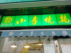 -小李烧鸡(大沽路店)