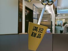 -满记甜品(北京东坝万达店)