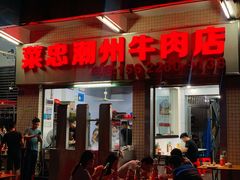 门面-菜忠潮州牛肉店(岗厦店)