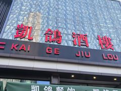 -凯鸽酒楼(大同振兴街店)