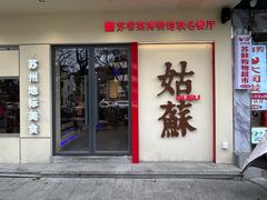 -姑苏家宴·苏帮菜·松鼠桂鱼(苏州总店)