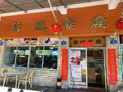门面-新城餐厅(吉祥北街店)
