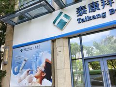 -泰康拜博口腔医院(海曙店)