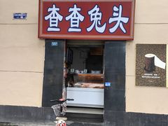 -查查兔头(双林中横路店)
