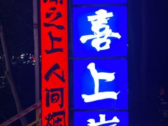 -大学城夜市