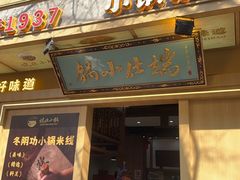 -端仕小锅(文林街店)