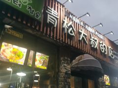 -青松大叔的店(东财店)
