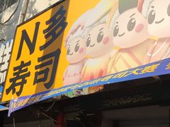 -N多寿司(西湖道店)