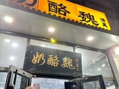 -奶酪魏(牛街总店)