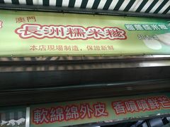 门面-澳门长洲糯米糍(柯打苏沙街店)