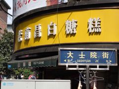 -老南昌白糖糕(大士院店)