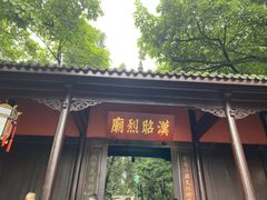 -成都武侯祠博物馆