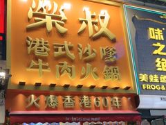 -荣叔港式沙嗲牛肉火锅(正佳潮流店)