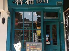 -猫咪博物馆(顶澳仔猫街店)