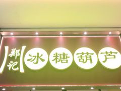 门面-东门町美食街