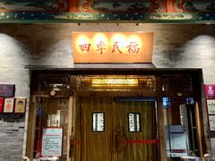 -四季民福烤鸭店(王府井灯市口店)