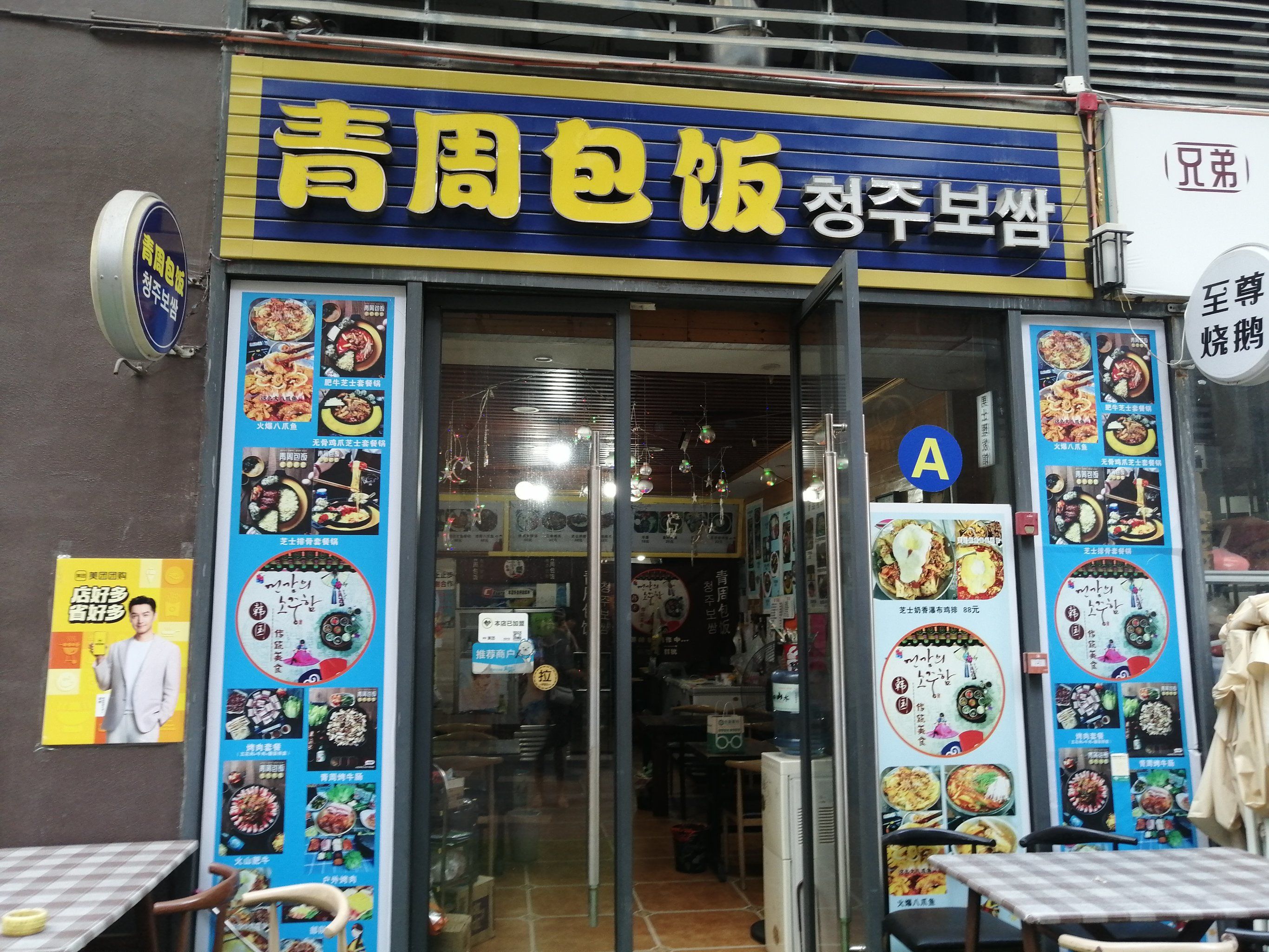 0元玩转这座城位于高新万达的韩式拌饭,你尝过吗?