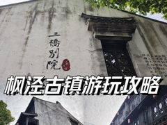 -枫泾古镇景区