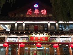 门面-鹊华居·地道鲁菜·海鲜·融合味(大明湖店)