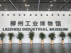 -柳州工业博物馆