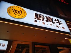 门面-黔真牛原汤牛肉粉