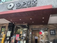 -围炉夜话·潮汕卤水火锅(榕江店)