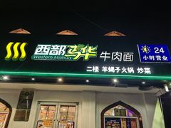 门面-西部马华清真兰州牛肉面·烧烤夜市(关东店)