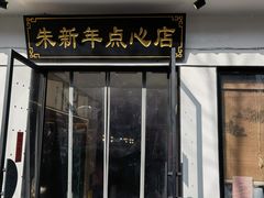 -朱新年·苏式汤团·面点(北寺塔店)