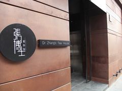 -张博士茗茶馆(外滩店)