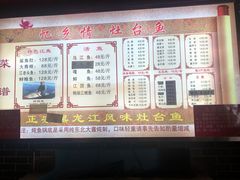 -忆乡情铁锅炖鱼饭店(延庆店)
