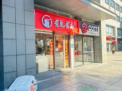 门脸儿-有礼有面(知春路店)