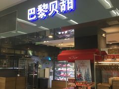 -巴黎贝甜(华堂新辰汇店)