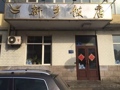 -新乡饭店