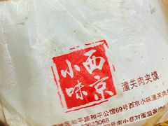 -潼关肉夹馍(永兴坊店)